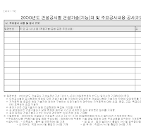 건설기술(기능)자및주요공사내용공사규모내역표